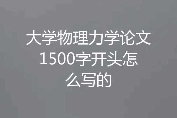 大学物理力学论文1500字开头怎么写的