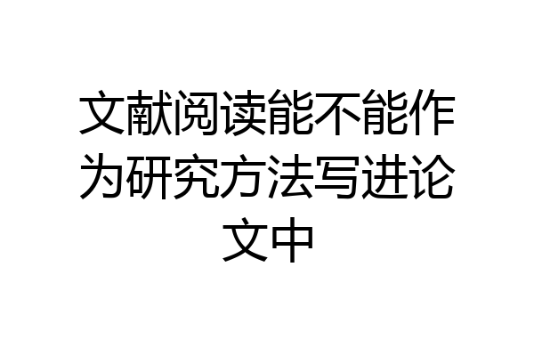 文献阅读能不能作为研究方法写进论文中