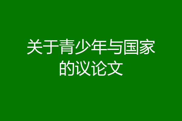 关于青少年与国家的议论文