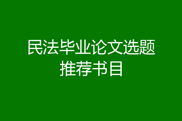 民法毕业论文选题推荐书目