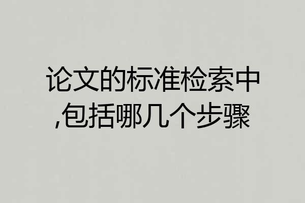 论文的标准检索中,包括哪几个步骤