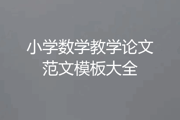 小学数学教学论文范文模板大全