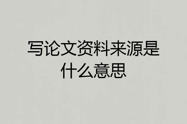 写论文资料来源是什么意思