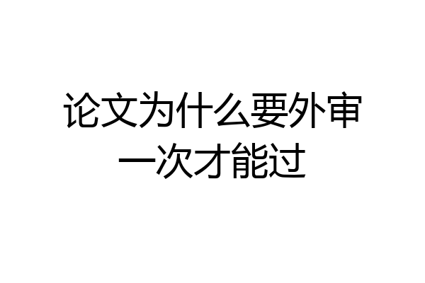 论文为什么要外审一次才能过
