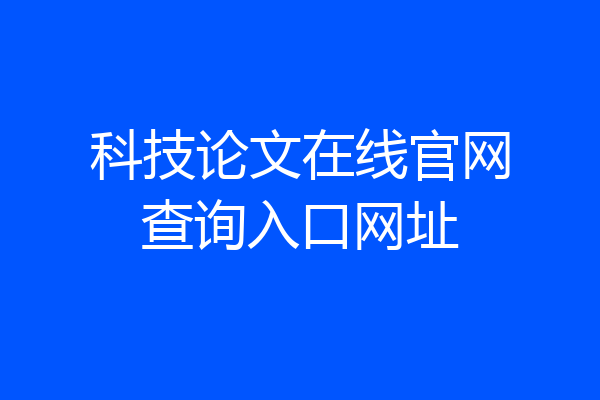 科技论文在线官网查询入口网址