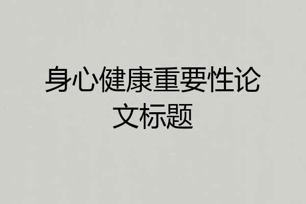 身心健康重要性论文标题