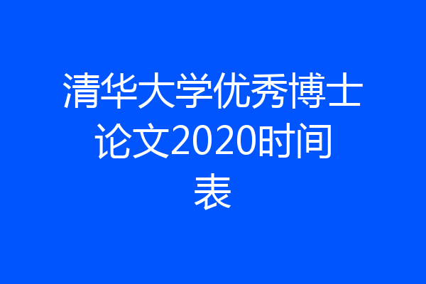 清华大学优秀博士论文2020时间表