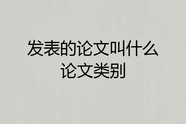 发表的论文叫什么论文类别