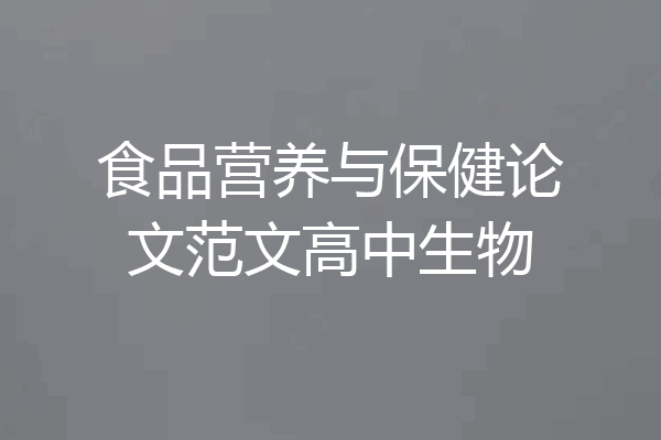 食品营养与保健论文范文高中生物