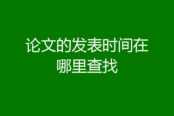 论文的发表时间在哪里查找