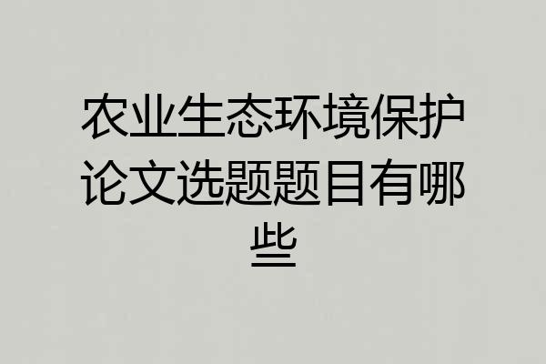 农业生态环境保护论文选题题目有哪些