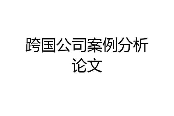 跨国公司案例分析论文