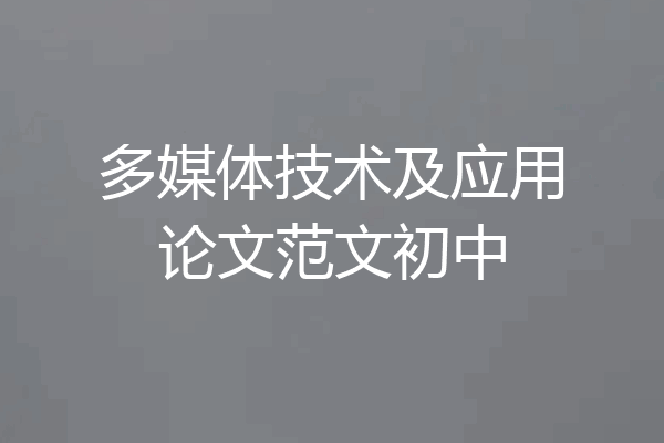 多媒体技术及应用论文范文初中