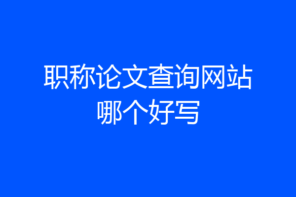 职称论文查询网站哪个好写