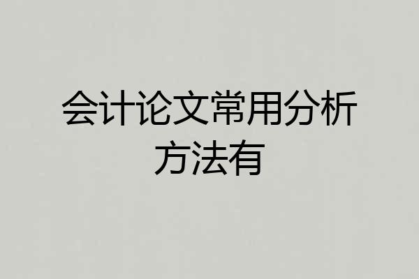 会计论文常用分析方法有