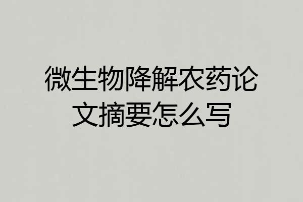 微生物降解农药论文摘要怎么写