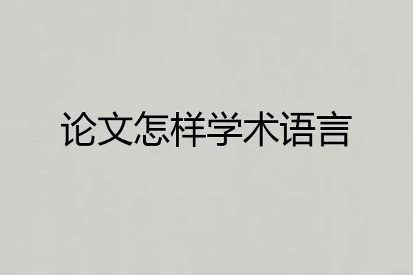 论文怎样学术语言