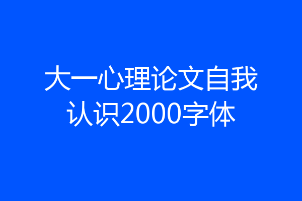 大一心理论文自我认识2000字体