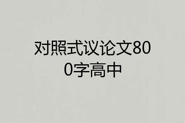 对照式议论文800字高中