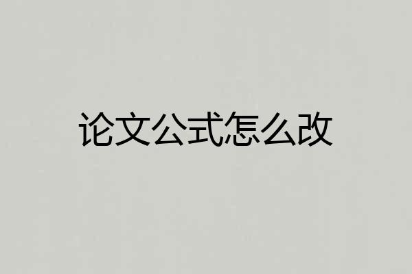 论文公式怎么改