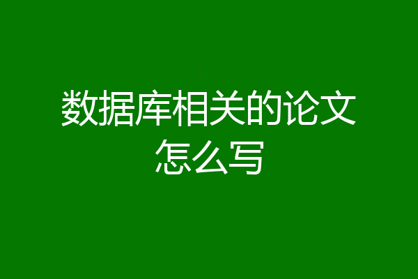 数据库相关的论文怎么写