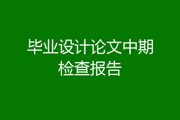 毕业设计论文中期检查报告