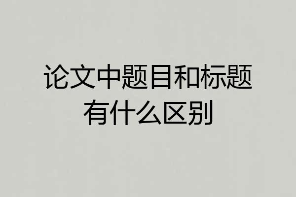 论文中题目和标题有什么区别
