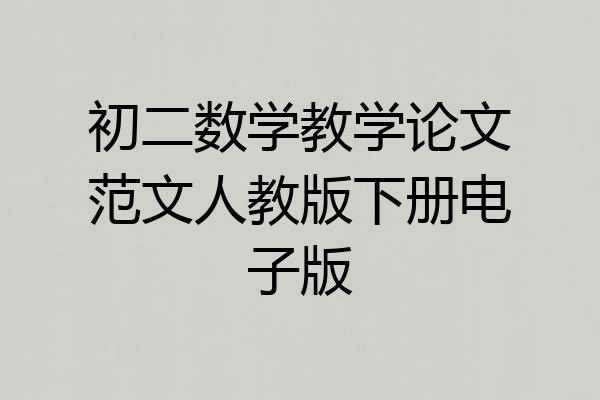 初二数学教学论文范文人教版下册电子版