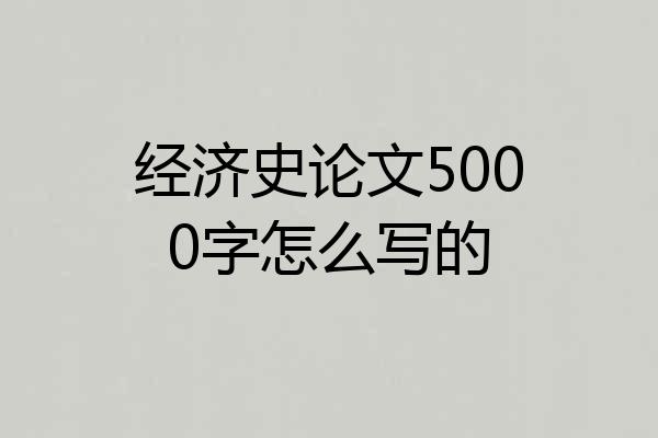 经济史论文5000字怎么写的