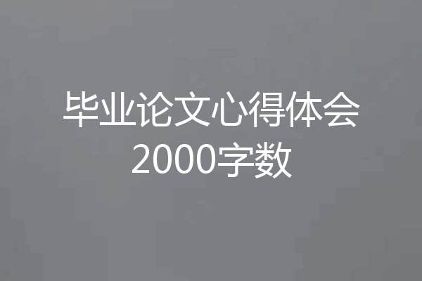 毕业论文心得体会2000字数
