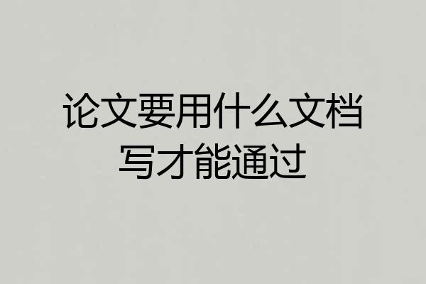 论文要用什么文档写才能通过