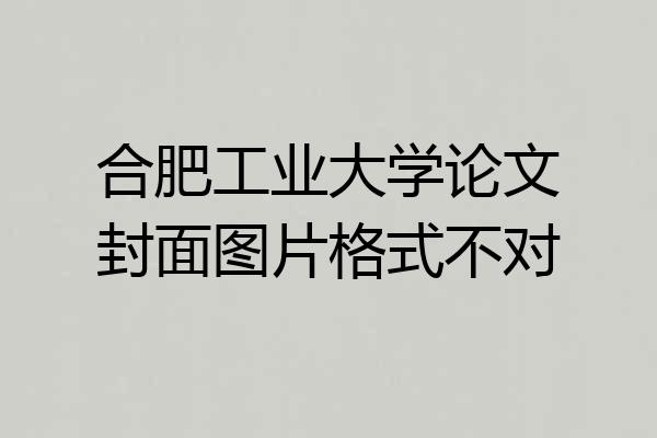 合肥工业大学论文封面图片格式不对