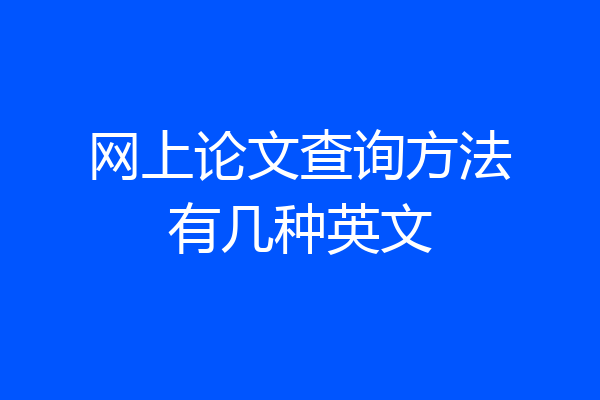 网上论文查询方法有几种英文