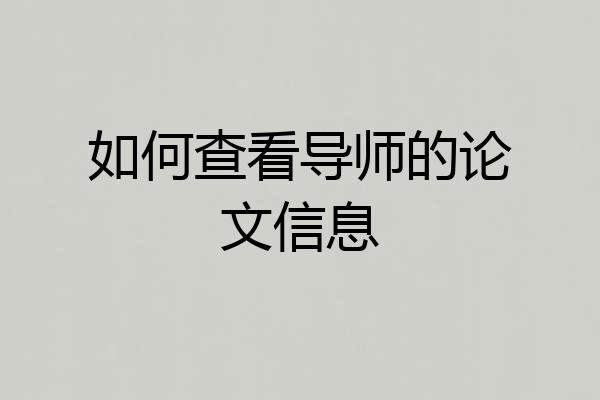 如何查看导师的论文信息