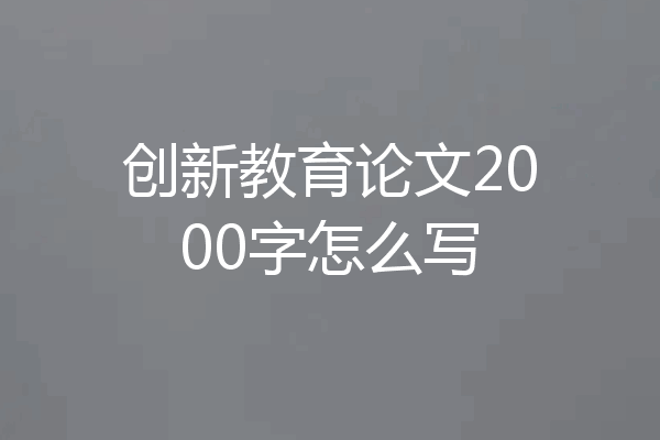 创新教育论文2000字怎么写