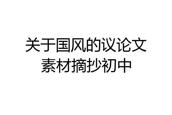 关于国风的议论文素材摘抄初中
