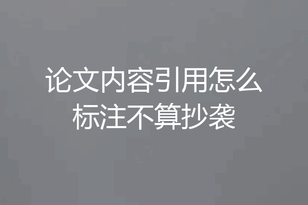 论文内容引用怎么标注不算抄袭