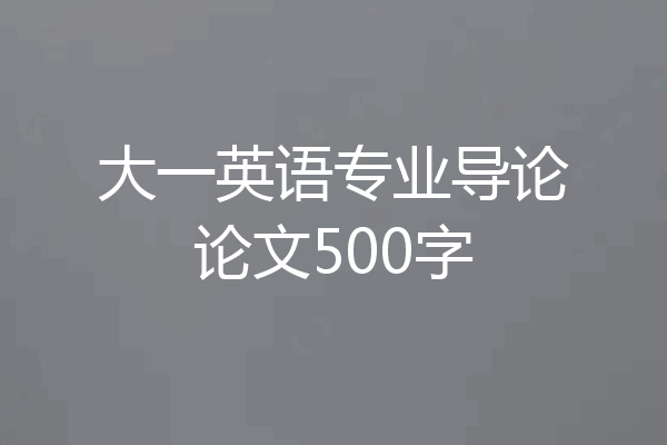 大一英语专业导论论文500字