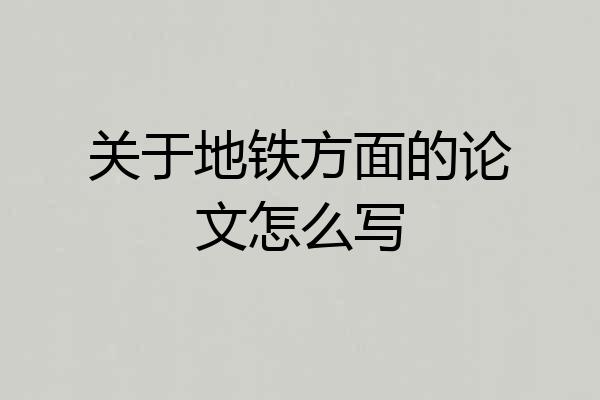 关于地铁方面的论文怎么写