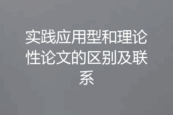 实践应用型和理论性论文的区别及联系