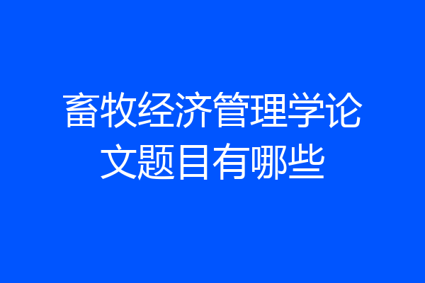 畜牧经济管理学论文题目有哪些