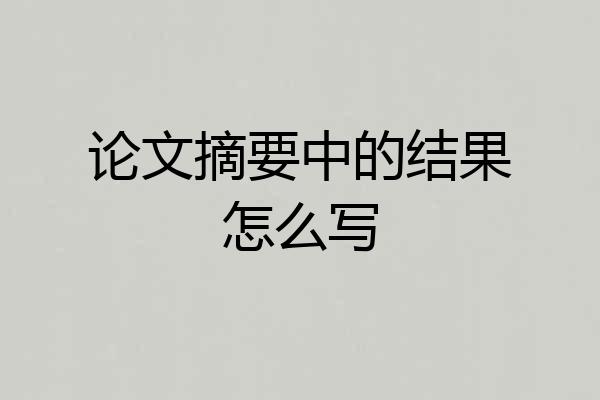 论文摘要中的结果怎么写