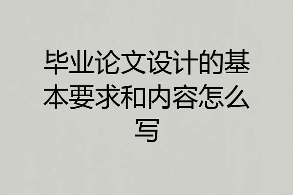 毕业论文设计的基本要求和内容怎么写