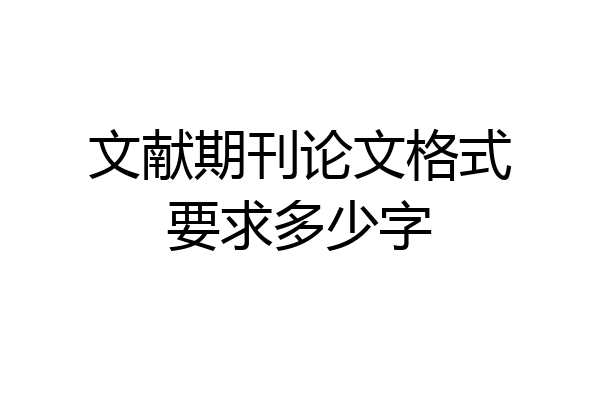 文献期刊论文格式要求多少字