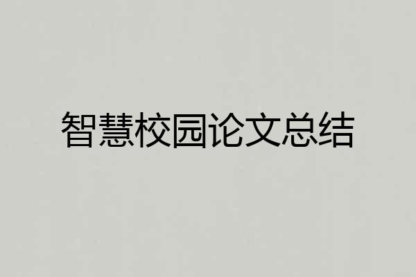 智慧校园论文总结