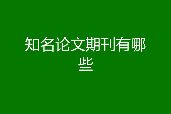 知名论文期刊有哪些