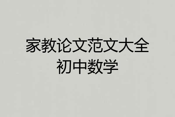 家教论文范文大全初中数学