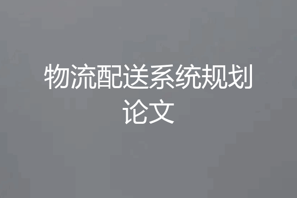 物流配送系统规划论文