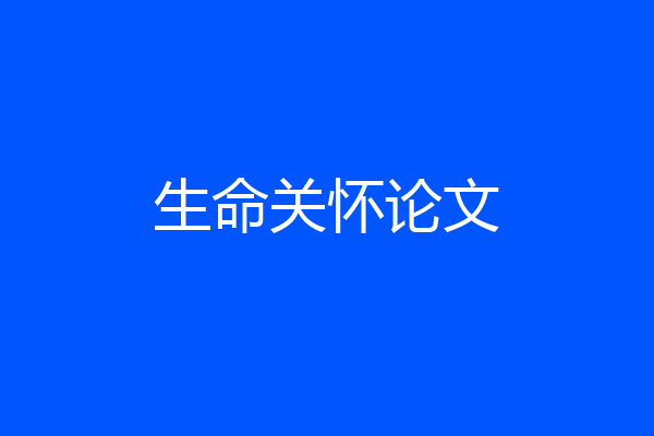 生命关怀论文