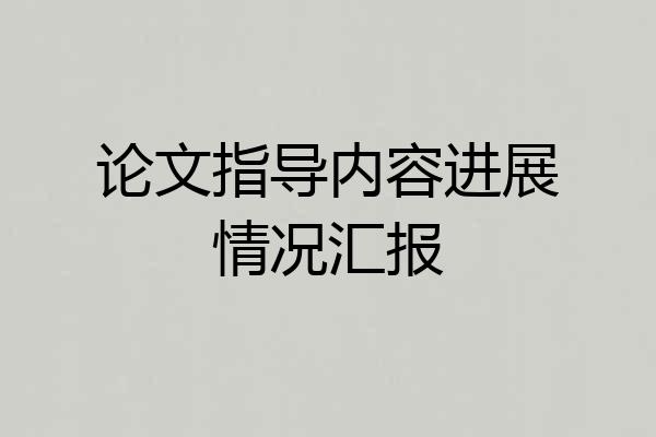 论文指导内容进展情况汇报
